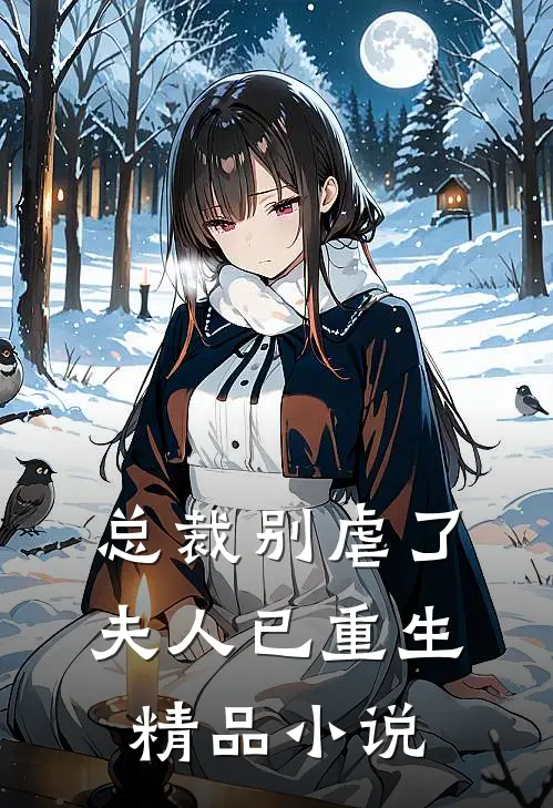 总裁别虐了,夫人已重生精品免费阅读