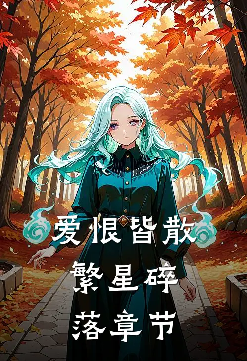 爱恨皆散,繁星碎落章节阅读