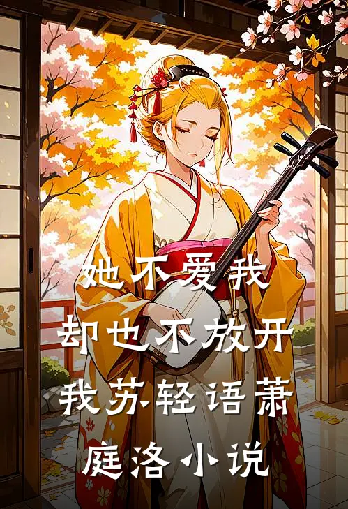 她不爱我，却也不放开我苏轻语萧庭洛小说