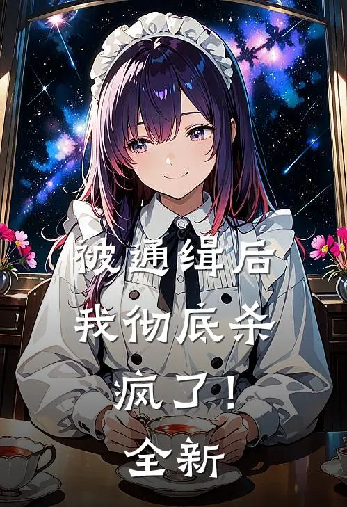被通缉后，我彻底杀疯了！全新