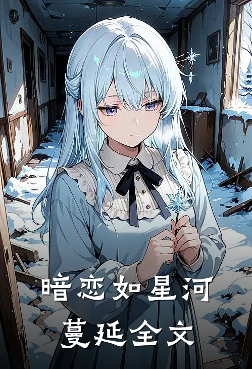 暗恋如星河蔓延全文