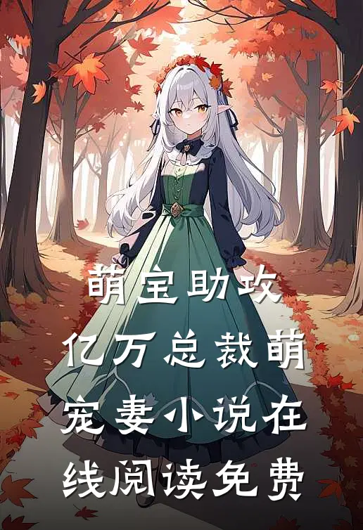 萌宝助攻：亿万总裁萌宠妻小说在线阅读免费