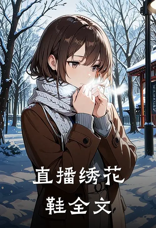 直播绣花鞋全文