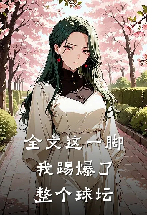 全文这一脚，我踢爆了整个球坛