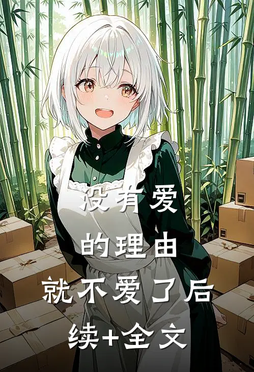 没有爱的理由，就不爱了后续+全文