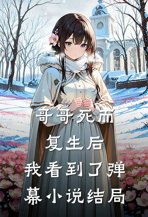 哥哥死而复生后,我看到了弹幕结局是
