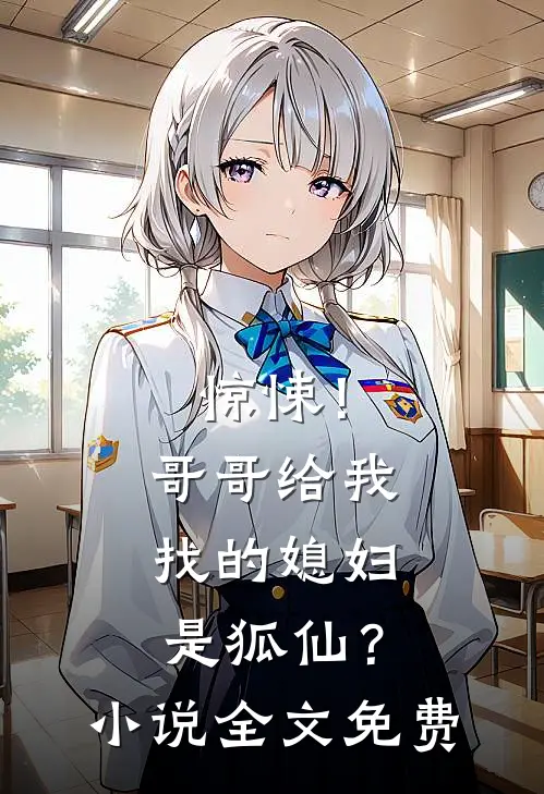惊悚!哥哥给我找的媳妇是狐仙?全文免费阅读