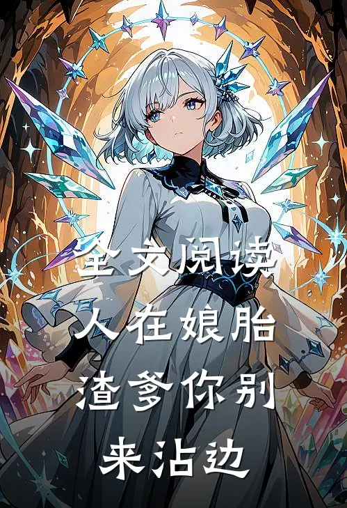 全文阅读人在娘胎：渣爹你别来沾边