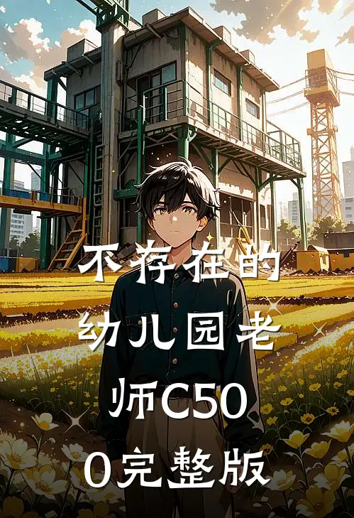 不存在的幼儿园老师C500完整版