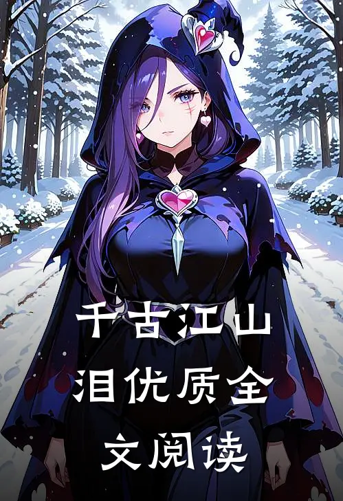 千古江山泪优质全文阅读