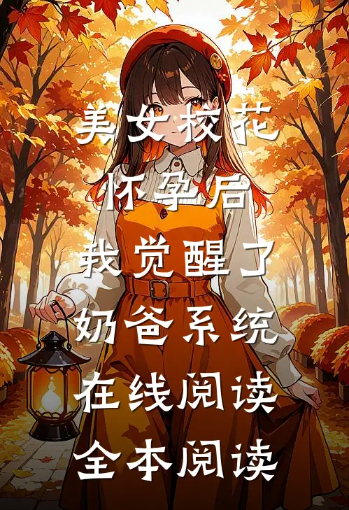 美女校花怀孕后，我觉醒了奶爸系统在线阅读全本阅读