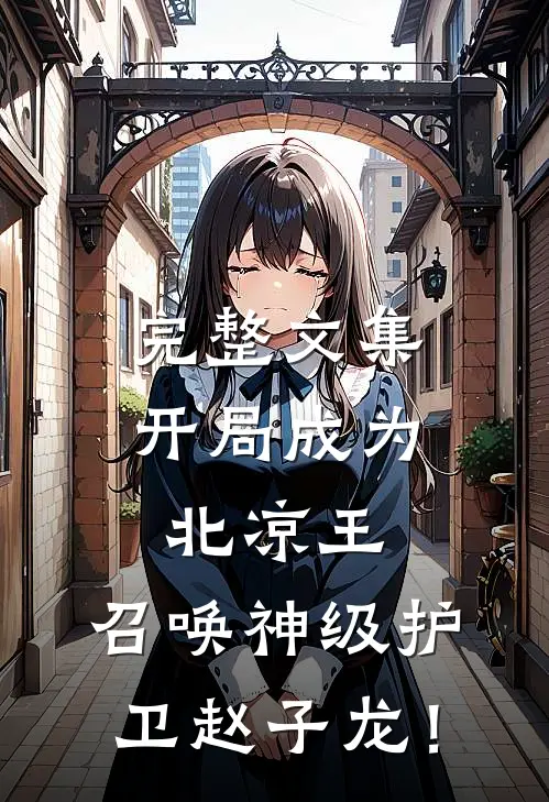 完整文集开局成为北凉王，召唤神级护卫赵子龙！