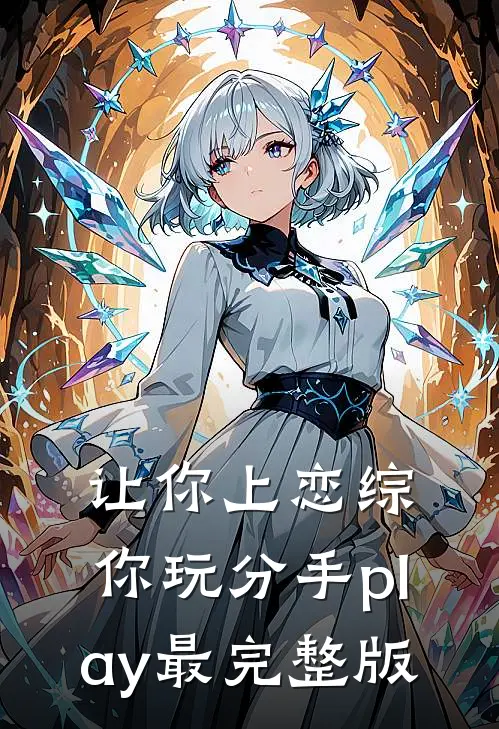 让你上恋综，你玩分手play最完整版