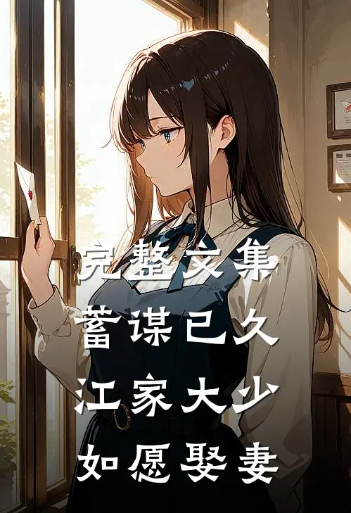 完整文集蓄谋已久：江家大少如愿娶妻