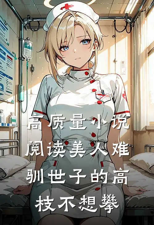 高质量小说阅读美人难驯世子的高枝不想攀