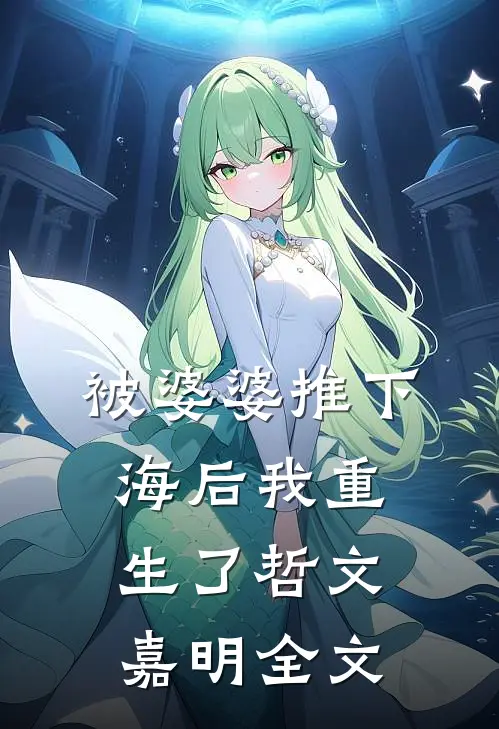 被婆婆推下海后我重生了哲文嘉明全文
