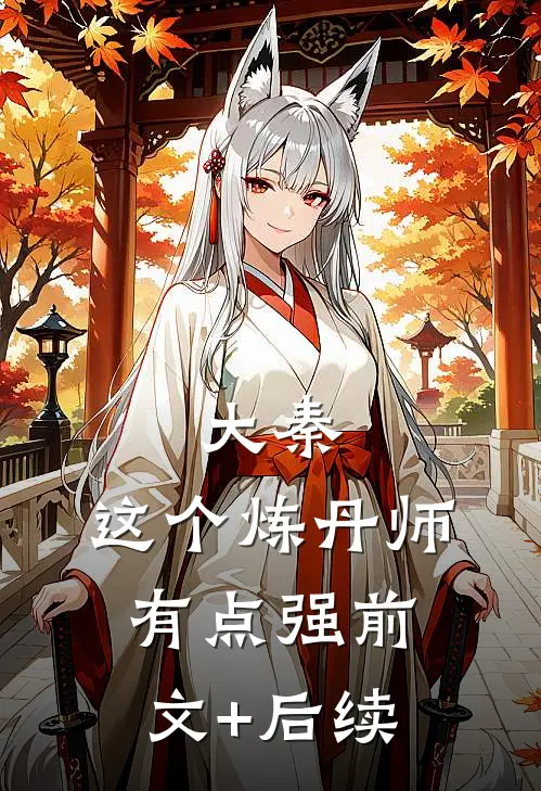 大秦：这个炼丹师有点强前文+后续