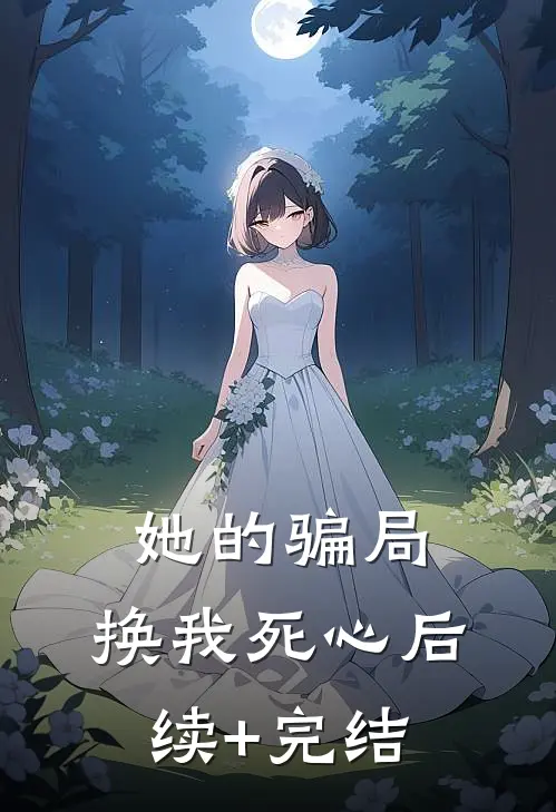 她的骗局，换我死心后续+完结
