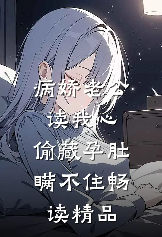 病娇老公读我心,偷藏孕肚瞒不住畅读精品
