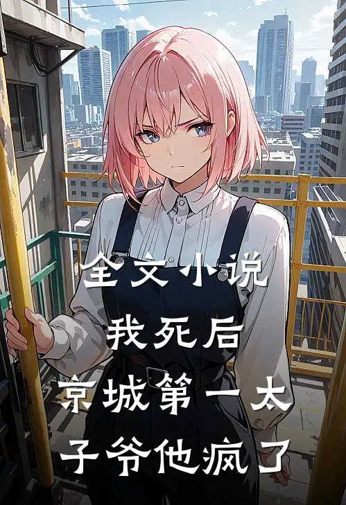 全文我死后,京城第一太子爷他疯了免费阅读