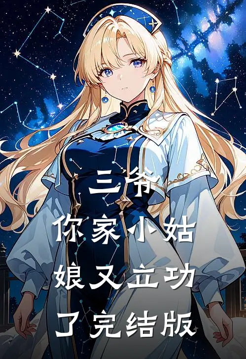 三爷,你家小姑娘又立功了完结版
