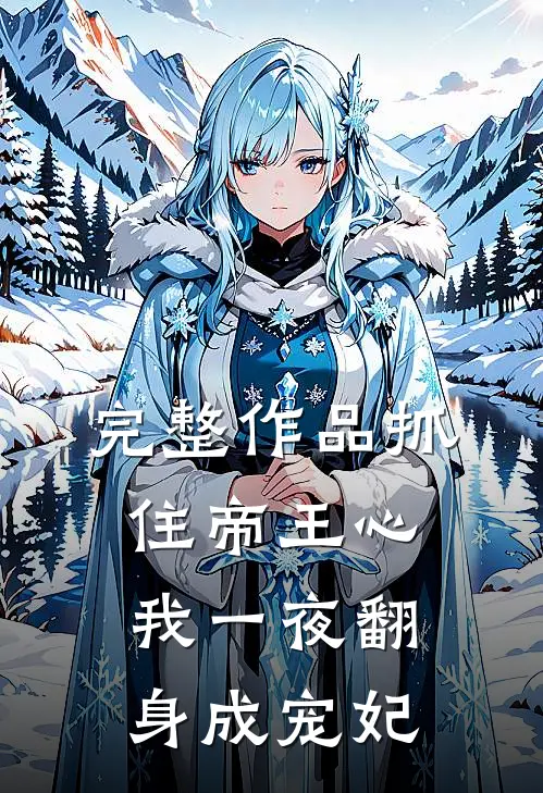 完整作品抓住帝王心,我一夜翻身成宠妃免费阅读
