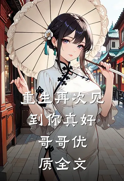 重生再次见到你真好，哥哥优质全文