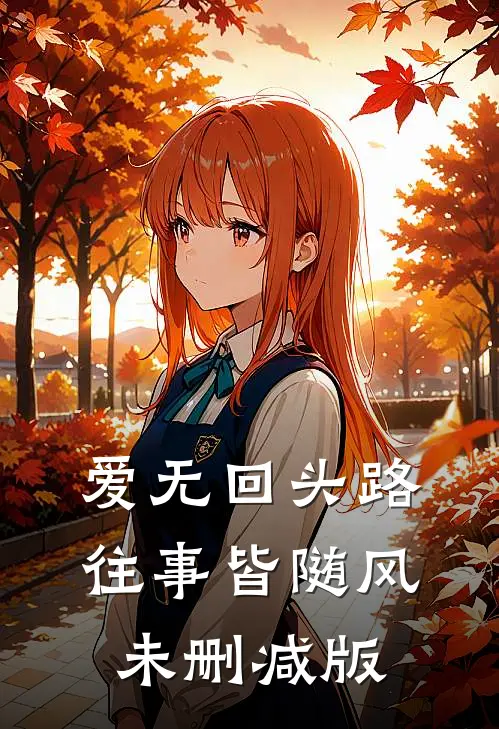 爱无回头路，往事皆随风未删减版
