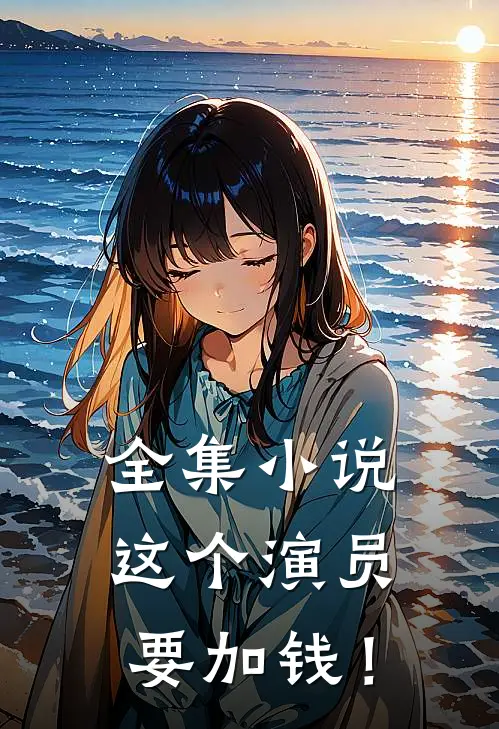 全集小说这个演员要加钱！