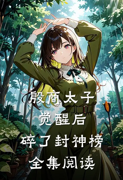 殷商太子觉醒后，碎了封神榜全集阅读