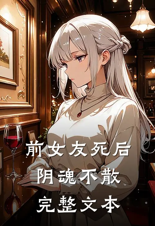前女友死后，阴魂不散完整文本