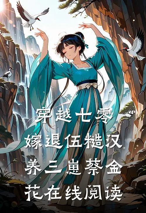穿越七零，嫁退伍糙汉养三崽蔡金花在线阅读
