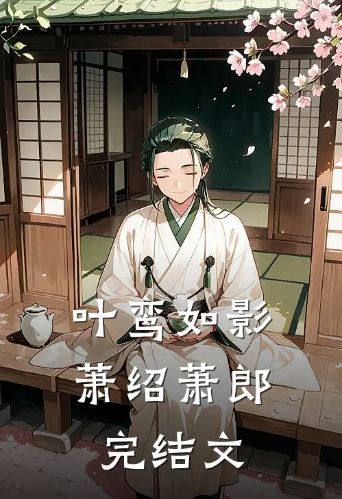 叶鸾如影萧绍萧郎完结文
