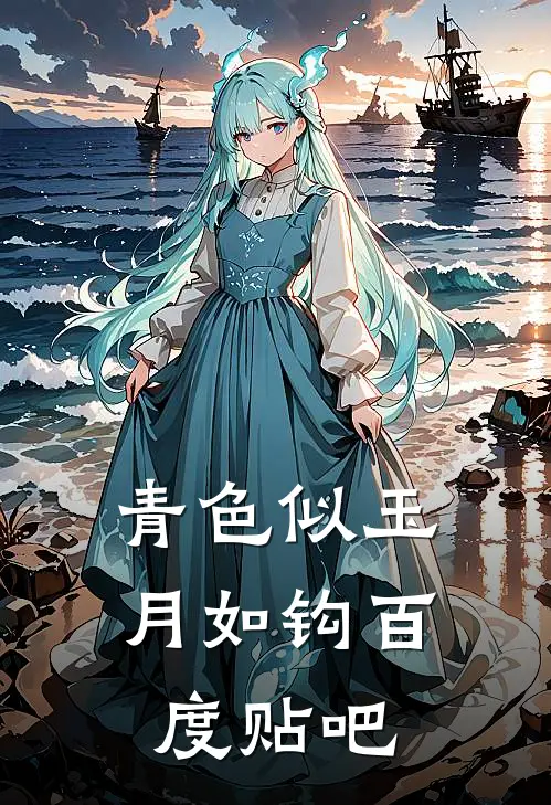 青色似玉月如钩百度贴吧