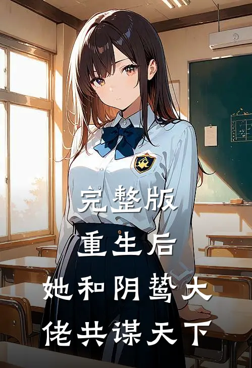 完整版重生后,她和阴鸷大佬共谋天下免费阅读