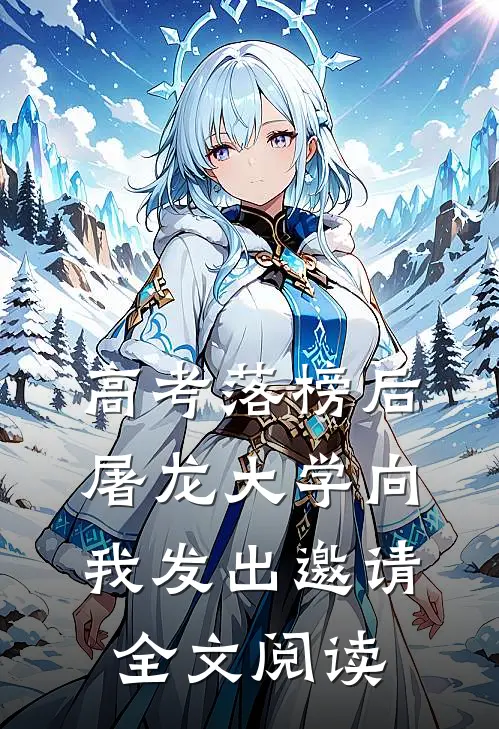 高考落榜后，屠龙大学向我发出邀请全文阅读