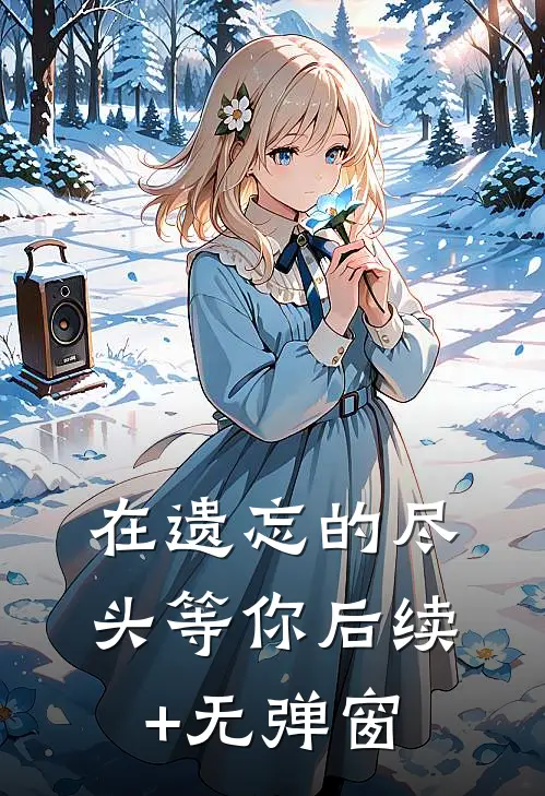 在遗忘的尽头等你后续+无弹窗