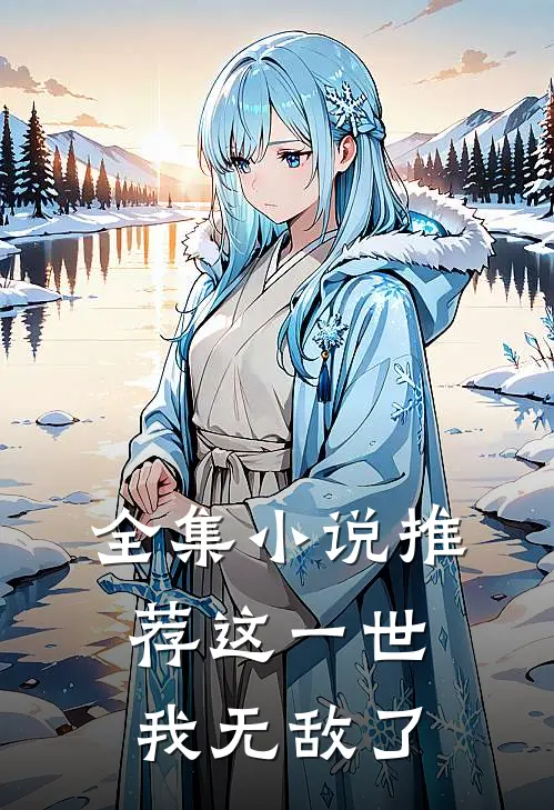 全集推荐这一世,我无敌了免费观看