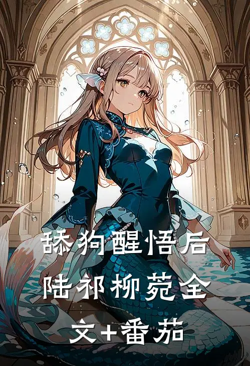 舔狗醒悟后陆祁柳菀全文+番茄