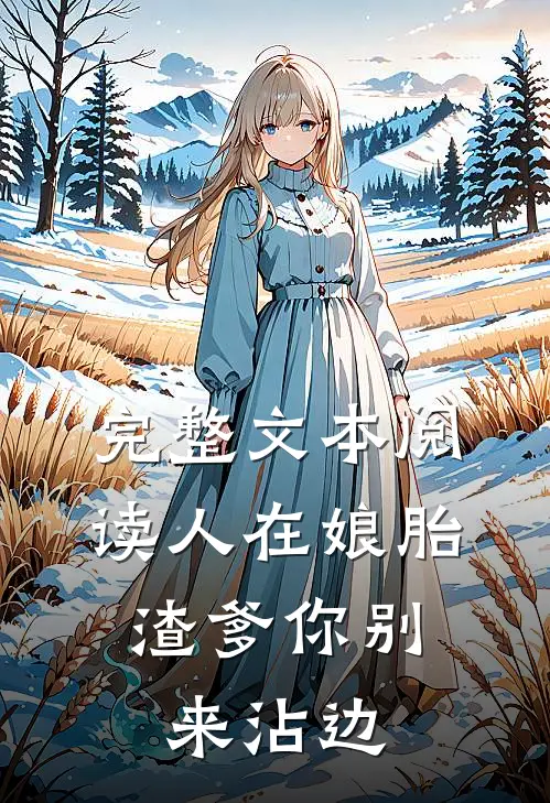 完整文本阅读人在娘胎：渣爹你别来沾边