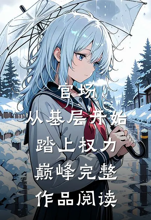 官场：从基层开始踏上权力巅峰完整作品阅读