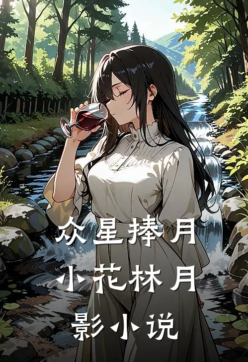 众星捧月小花林月影小说