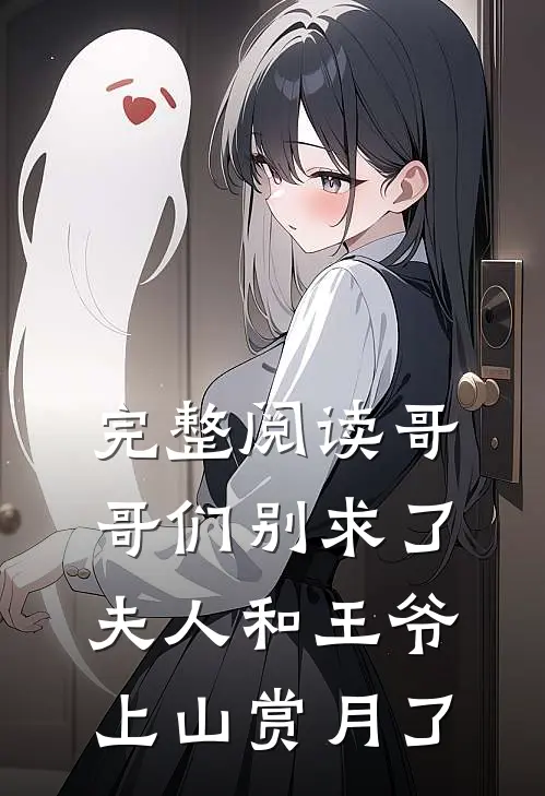 完整阅读哥哥们别求了，夫人和王爷上山赏月了