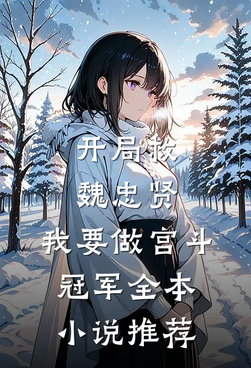 开局救魏忠贤，我要做宫斗冠军全本小说推荐