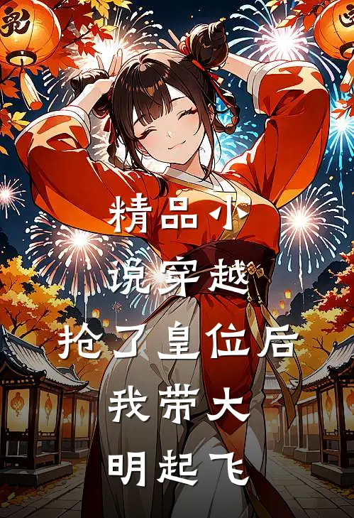 精品小说穿越：抢了皇位后，我带大明起飞
