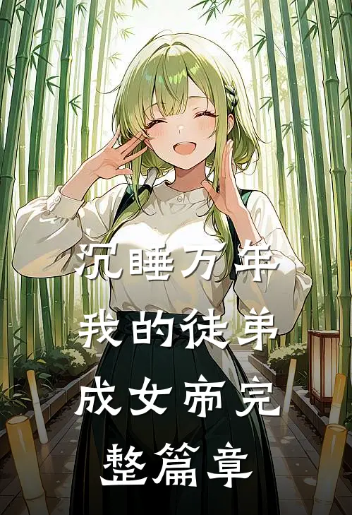 沉睡万年：我的徒弟成女帝完整篇章