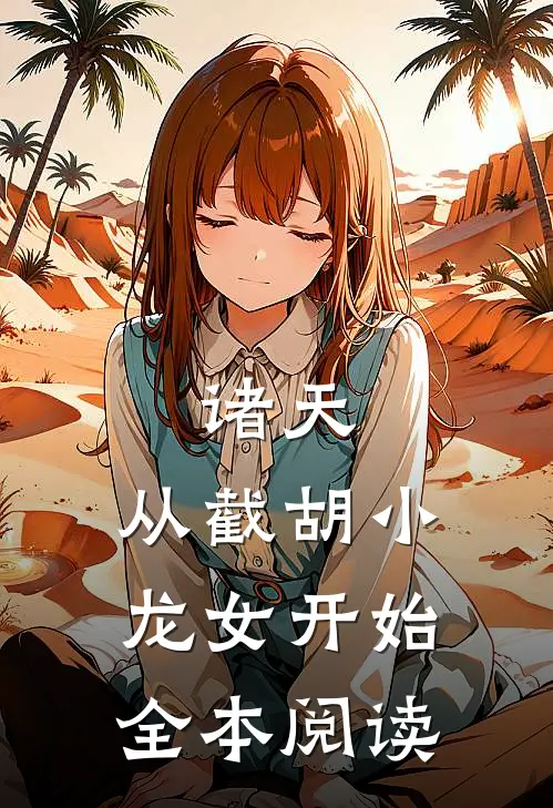诸天：从截胡小龙女开始全本阅读