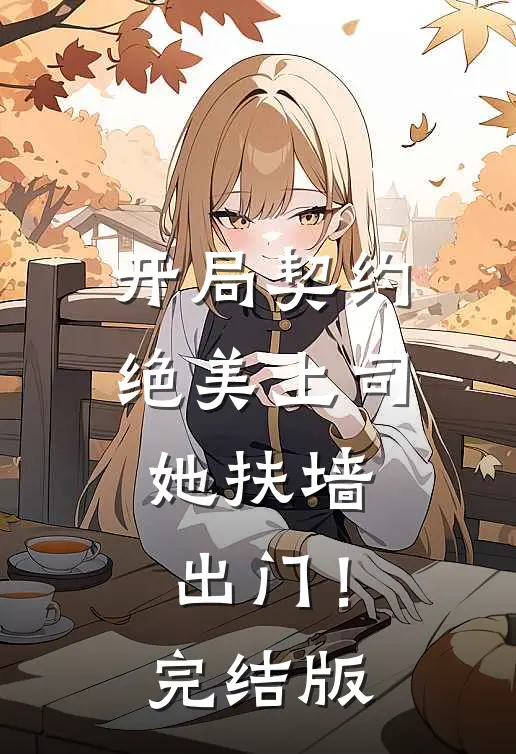 开局契约绝美上司，她扶墙出门！完结版