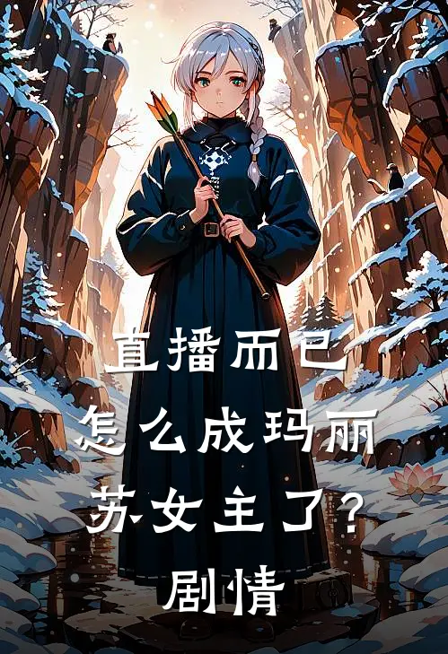 直播而已,怎么成玛丽苏女主了?剧情