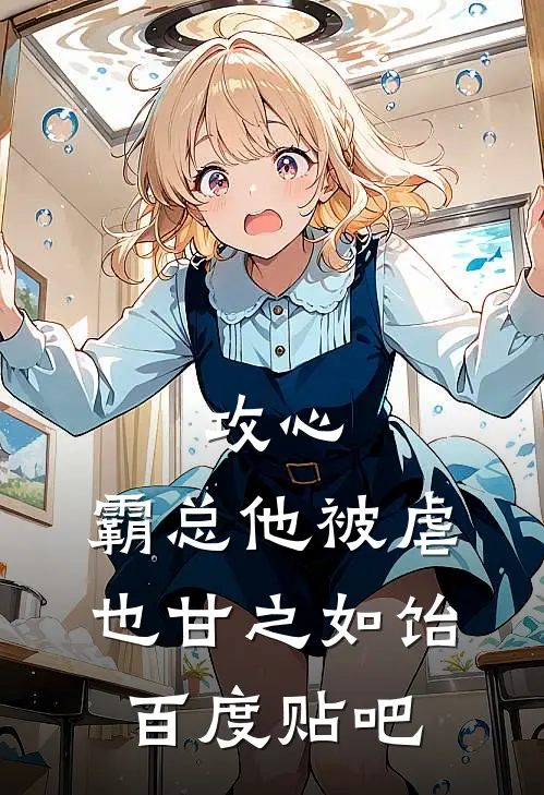 攻心：霸总他被虐也甘之如饴百度贴吧